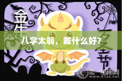 八字太弱，戴什么好？