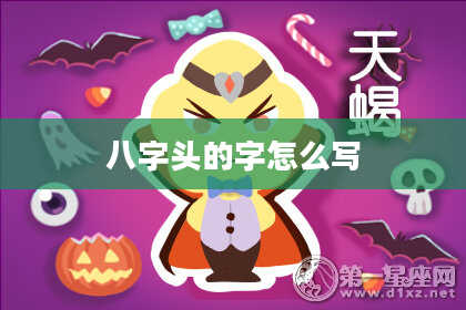 八字头的字怎么写