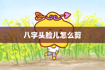 八字头脸儿怎么剪