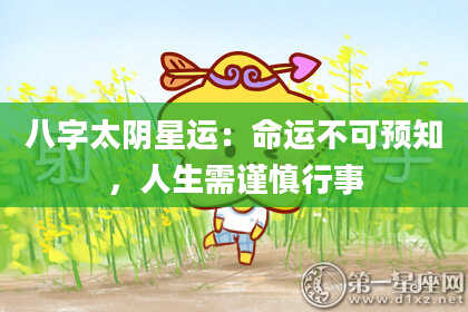 八字太阴星运：命运不可预知，人生需谨慎行事