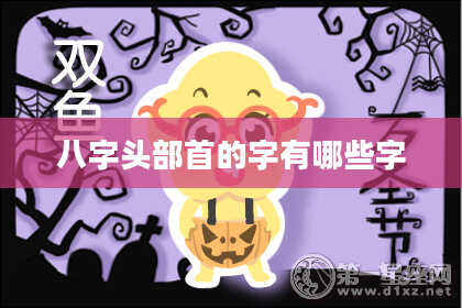 八字头部首的字有哪些字