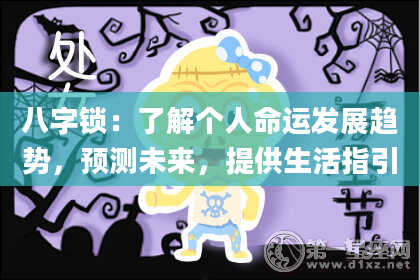 八字锁:了解个人命运发展趋势,预测未来,提供生活指引