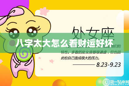 八字太大怎么看财运好坏