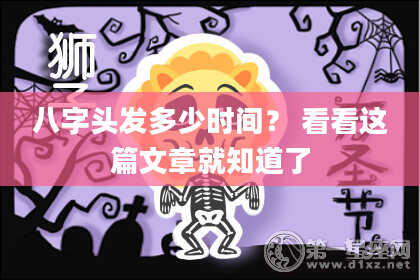 八字头发多少时间？ 看看这篇文章就知道了