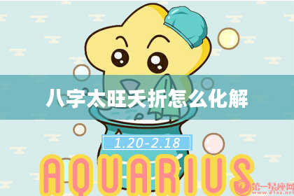 八字太旺夭折怎么化解