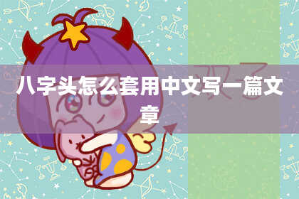 八字头怎么套用中文写一篇文章