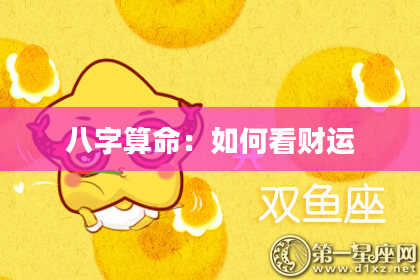 八字算命：如何看财运