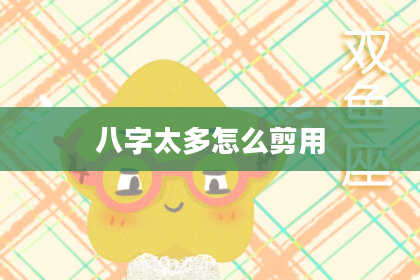 八字太多怎么剪用