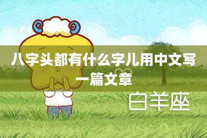 八字头都有什么字儿用中文写一篇文章