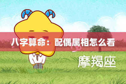 八字算命：配偶属相怎么看
