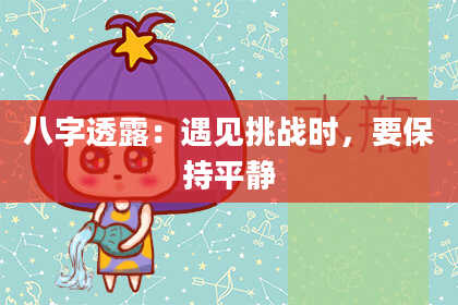 八字透露：遇见挑战时，要保持平静