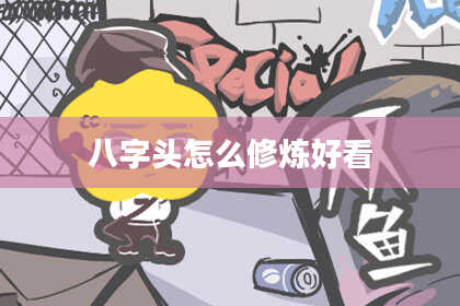 八字头怎么修炼好看