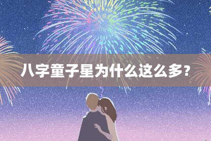 八字童子星为什么这么多？