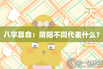 八字算命：阴阳不同代表什么？