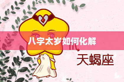 八字太岁如何化解