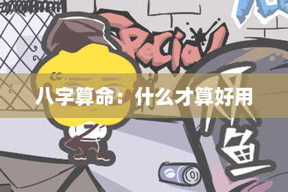 八字算命：什么才算好用