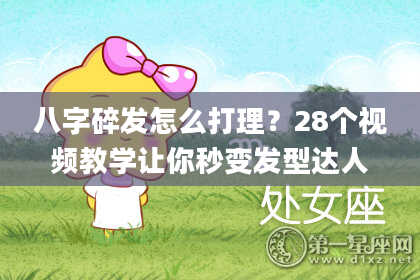 八字碎发怎么打理?28个视频教学让你秒变发型达人