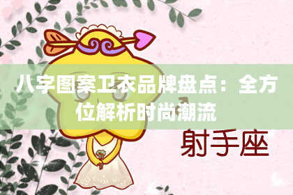 八字图案卫衣品牌盘点：全方位解析时尚潮流
