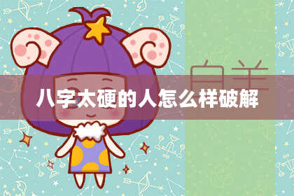 八字太硬的人怎么样破解