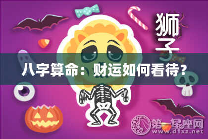 八字算命：财运如何看待？