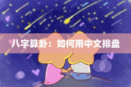 八字算卦:如何用中文排盘