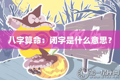 八字算命:闭字是什么意思?