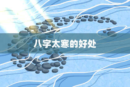 八字太寒的好处