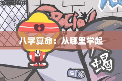 八字算命:从哪里学起