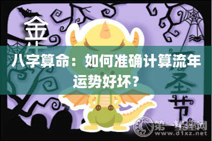 八字算命：如何准确计算流年运势好坏？