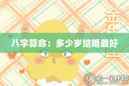 八字算命:多少岁结婚最好