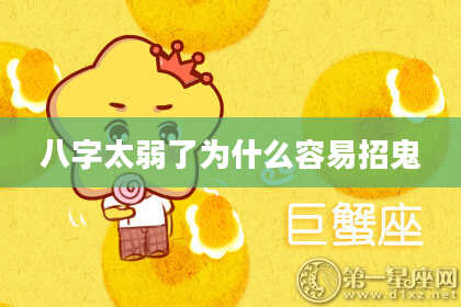 八字太弱了为什么容易招鬼
