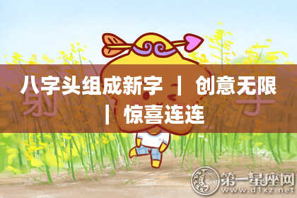 八字头组成新字 ｜ 创意无限 ｜ 惊喜连连