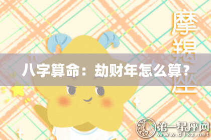 八字算命：劫财年怎么算？