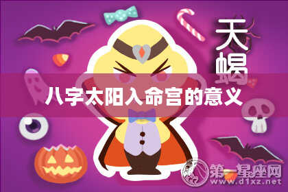 八字太阳入命宫的意义