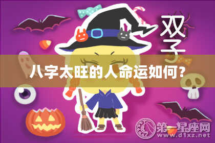 八字太旺的人命运如何？