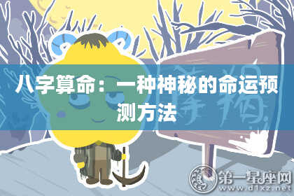 八字算命：一种神秘的命运预测方法