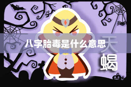 八字胎毒是什么意思