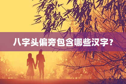 八字头偏旁包含哪些汉字？
