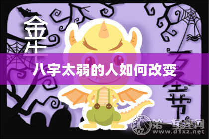 八字太弱的人如何改变