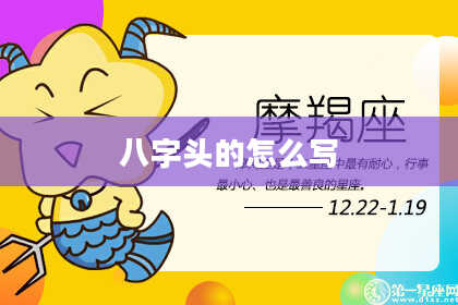 八字头的怎么写