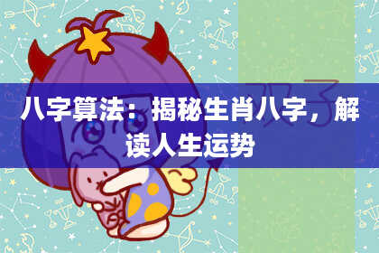 八字算法:揭秘生肖八字,解读人生运势