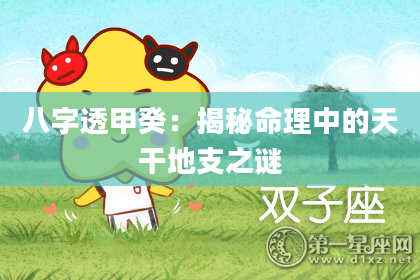 八字透甲癸：揭秘命理中的天干地支之谜