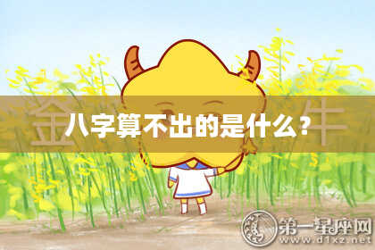 八字算不出的是什么?