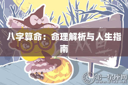 八字算命：命理解析与人生指南