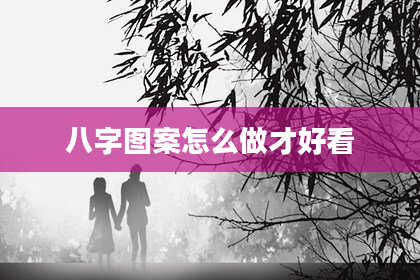 八字图案怎么做才好看