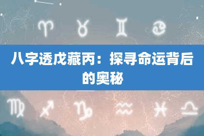 八字透戊藏丙：探寻命运背后的奥秘