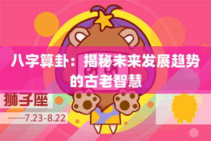 八字算卦:揭秘未来发展趋势的古老智慧