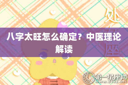 八字太旺怎么确定？中医理论解读