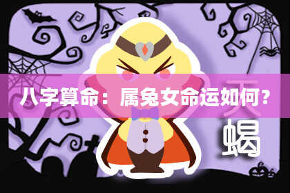 八字算命：属兔女命运如何？