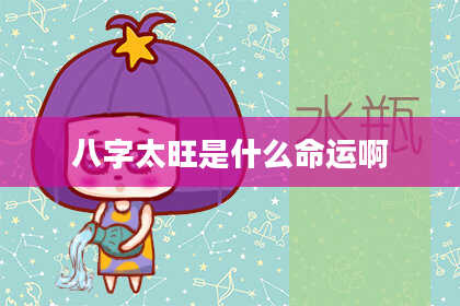 八字太旺是什么命运啊